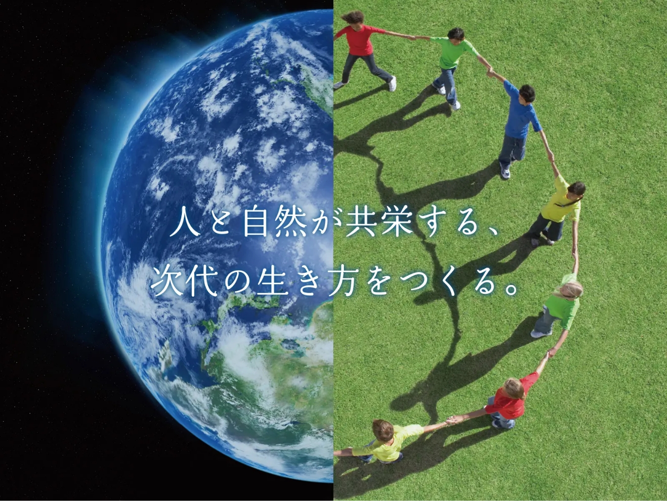 人と自然が共栄する、次代の生き方をつくる